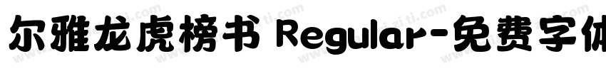 尔雅龙虎榜书 Regular字体转换